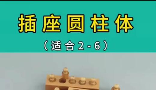 插座圆柱体操作（2-6岁） 商品图0