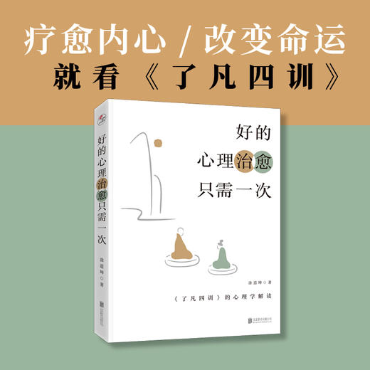 好的心理治愈只需一次：《了凡四训》的心理学解读 商品图2