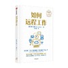 如何远程工作 杰玛戴尔著 创造成功经典系列 全球销量累计超150万册 22年来深受读者热捧 商品缩略图4