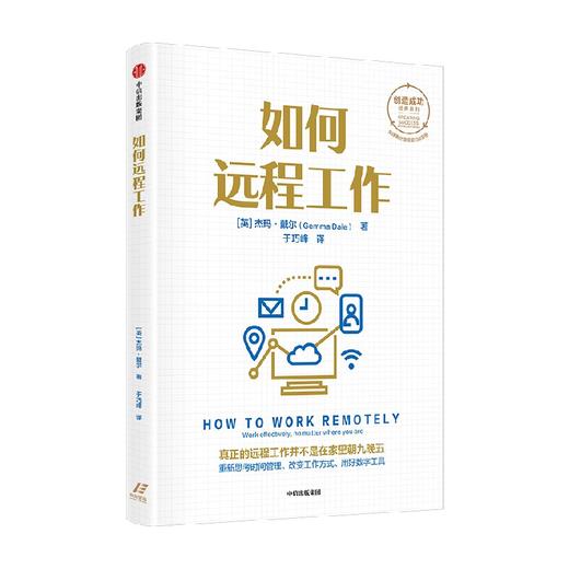 如何远程工作 杰玛戴尔著 创造成功经典系列 全球销量累计超150万册 22年来深受读者热捧 商品图4