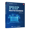 PHP网站开发与实例教程 PHP从入门到精通计算机网络编程入门网站设计Web开发书籍 商品缩略图0