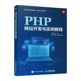 PHP网站开发与实例教程 PHP从入门到精通计算机网络编程入门网站设计Web开发书籍