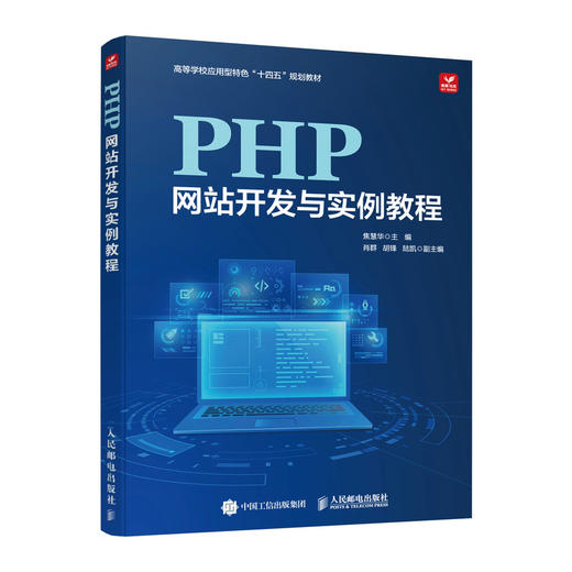 PHP网站开发与实例教程 PHP从入门到精通计算机网络编程入门网站设计Web开发书籍 商品图0