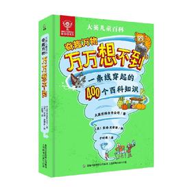 大英儿童百科奇趣万物万万想不到 大英百科全书公司等 著 科普百科