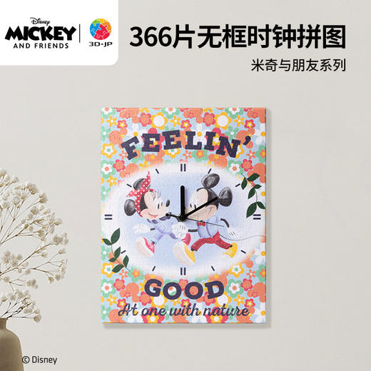 366片 无框时钟平面拼图 HK1029 米奇与朋友系列-春日漫游时光 商品图0