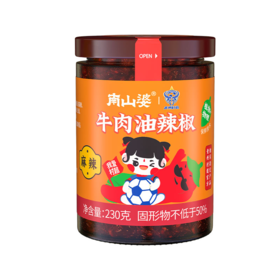 南山婆牛肉油辣椒（麻辣味）