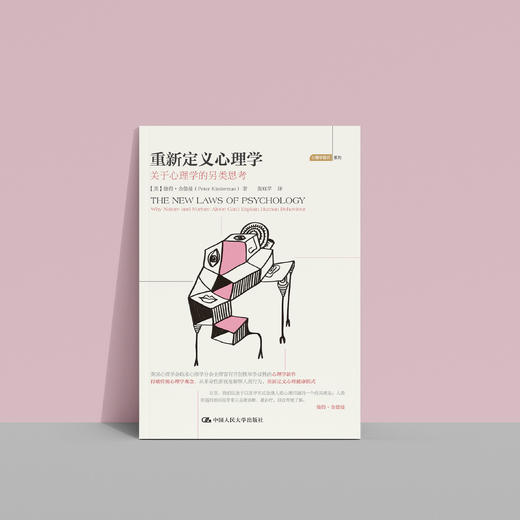 《重新定义心理学：关于心理学的另类思考》 商品图10