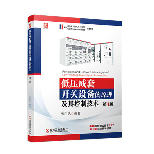 官网 低压成套开关设备的原理及其控制技术 第4版+低压电器技术精讲 张白帆 套装全2册 低压成套开关设备理论知识工作原理书籍 商品图1