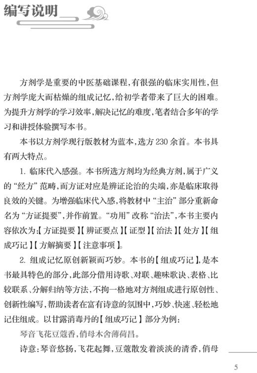 方剂巧记速记实用手册 可供初学者高效 快速学习方剂学内容和应试提供参考 清脏腑热剂 气血双补剂 人民卫生出版社9787117359993 商品图3