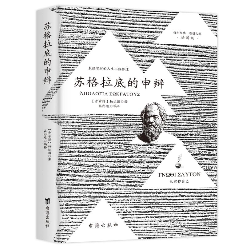 苏格拉底的申辩 插图版