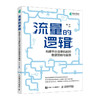 流量的逻辑 构建平台流量机制的数据策略与案例 数据分析教程数据分析师产品经理流量的秘密互联网产品数据分析 商品缩略图0