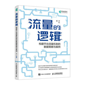 流量的逻辑 构建平台流量机制的数据策略与案例 数据分析教程数据分析师产品经理流量的秘密互联网产品数据分析