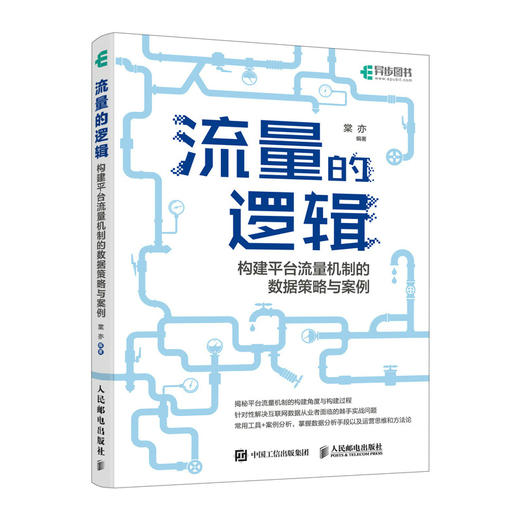 流量的逻辑 构建平台流量机制的数据策略与案例 数据分析教程数据分析师产品经理流量的秘密互联网产品数据分析 商品图0