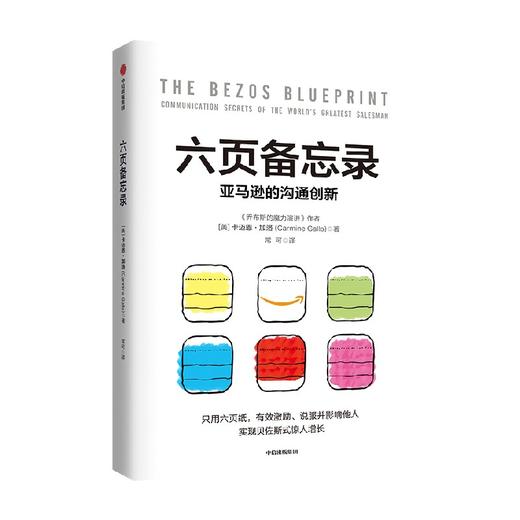 六页备忘录 亚马逊的沟通创新 只用六页纸  提高沟通效率和说服力  实现贝佐斯式的惊人增长 商品图1