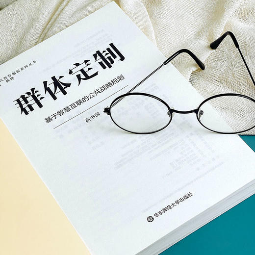 群体定制 基于智慧互联的公共战略规划 新时代教育创新系列丛书 高书国 教育战略规划 商品图7