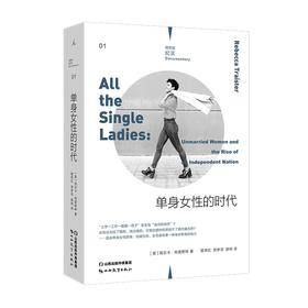 【微瑕】理想国纪实：单身女性的时代（美）丽贝卡·特雷斯特 著