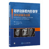 冠状动脉腔内影像学研究进展及应用 刘健 主译 本书涵盖冠状动脉腔内影像学领域主要内容重要进展 北京大学医学出版9787565930614  商品缩略图1