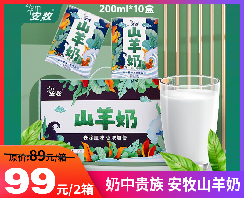 【奶中贵族.安牧山羊奶】保留其丰富的营养成份，甘甜奶香，入口香浓丝滑无膻味-MDHC