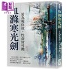 【中商原版】血涤寒光剑 若为报仇故 性命皆可抛 港台原版 白羽 崧烨文化 商品缩略图0