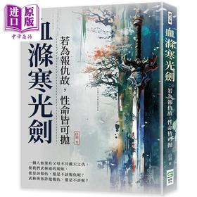 【中商原版】血涤寒光剑 若为报仇故 性命皆可抛 港台原版 白羽 崧烨文化