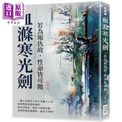 【中商原版】血涤寒光剑 若为报仇故 性命皆可抛 港台原版 白羽 崧烨文化 商品图0