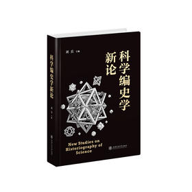 科学编史学新论