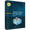 南海海洋环流与海气相互作用 商品缩略图0