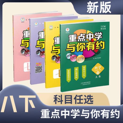 2025重点中学与你有约八年级下册语文数学英语科学华师版浙教版 商品图0