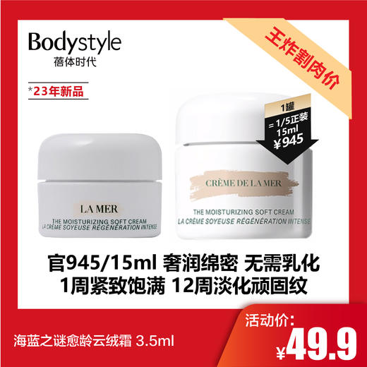 【2.21王炸割肉价】海蓝之谜愈龄云绒霜 3.5ml（23年新品） 商品图0