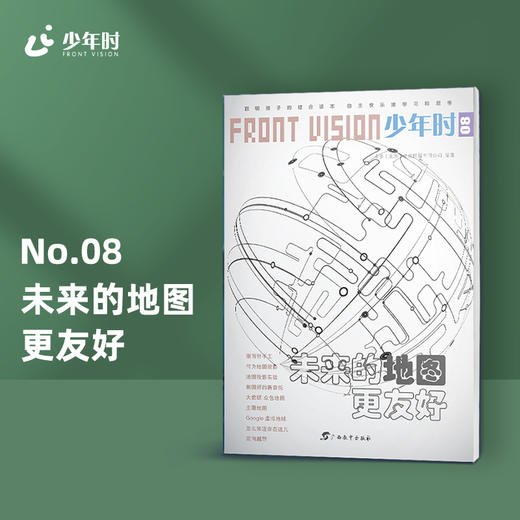 少年时08 未来的地图更友好 商品图0