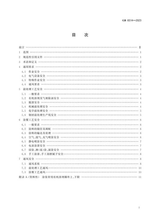 GB 6514-2023 涂装作业安全规程 涂漆工艺安全及其通风净化 商品图1