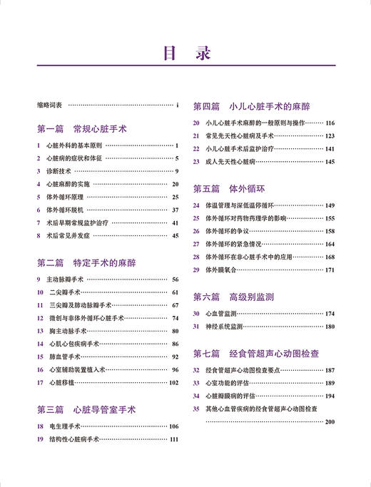 心脏麻醉学核心问题 第3版 中国心胸血管麻醉学会推荐读物 常规心脏手术 特定的手术麻醉 等 北京大学医学出版社9787565930096  商品图3