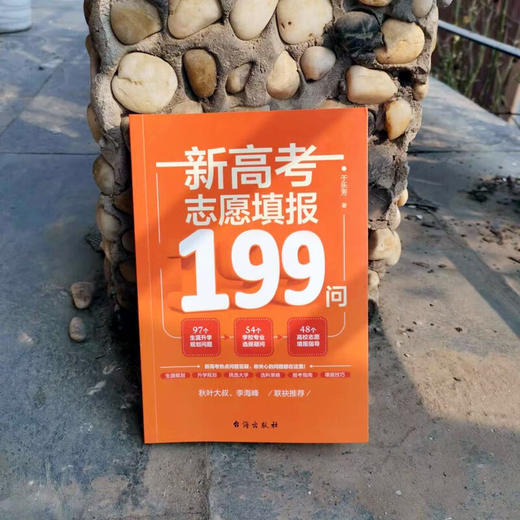 新高考志愿填报199问 于乐芳 著 中小学教辅 商品图2