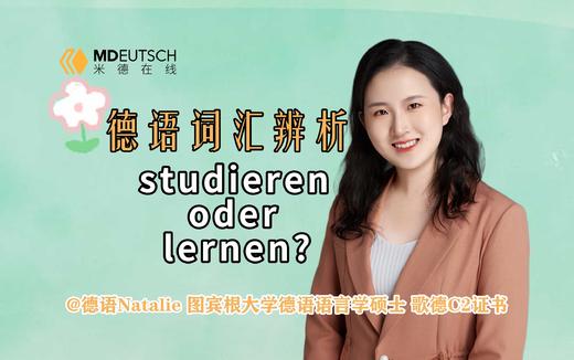 studieren oder lernen 商品图0