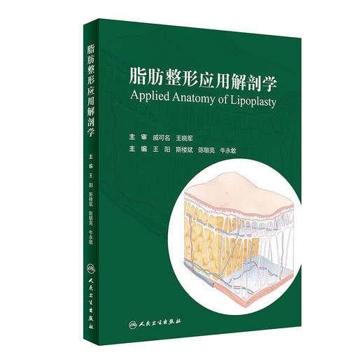 脂肪整形应用解剖学 王阳 斯楼斌 浅筋膜支持系统脂肪抽吸皮肤预期回缩整形美容医学书籍脂肪移植注射人民卫生出版社9787117352253 商品图1