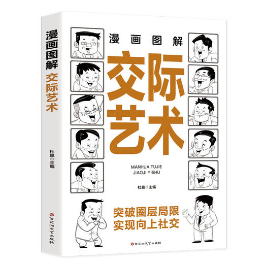 漫画图解交际艺术 商品图0