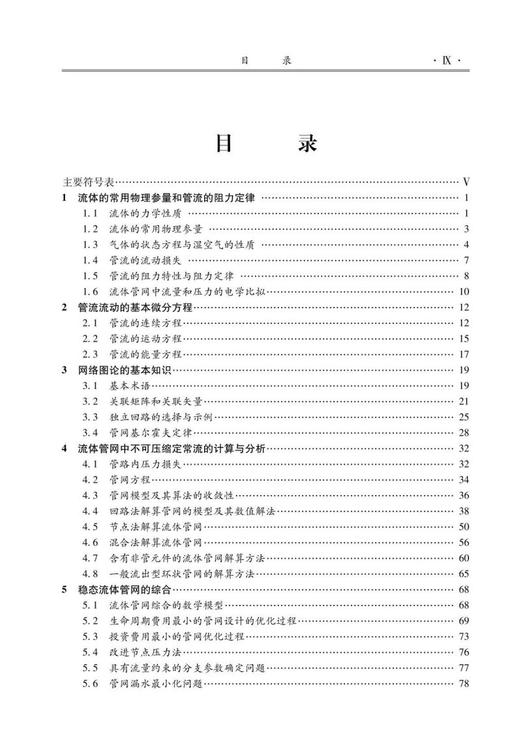 稳态流体管网理论（第2版） 商品图1