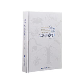 【48小时发货】《东南滨海水生动物鉴赏》 张继灵主编科普 海峡书局官方正版 直发