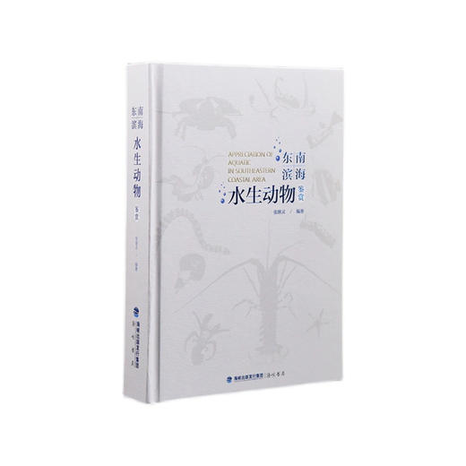 【48小时发货】《东南滨海水生动物鉴赏》 张继灵主编科普 海峡书局官方正版 直发 商品图0