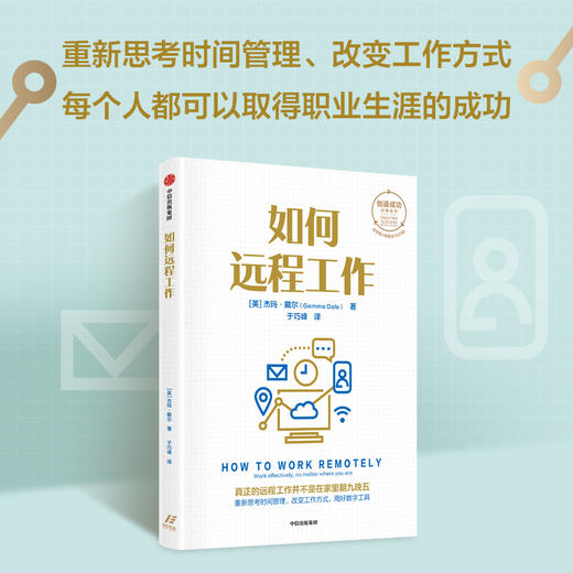 如何远程工作 杰玛戴尔著 创造成功经典系列 全球销量累计超150万册 22年来深受读者热捧 商品图1