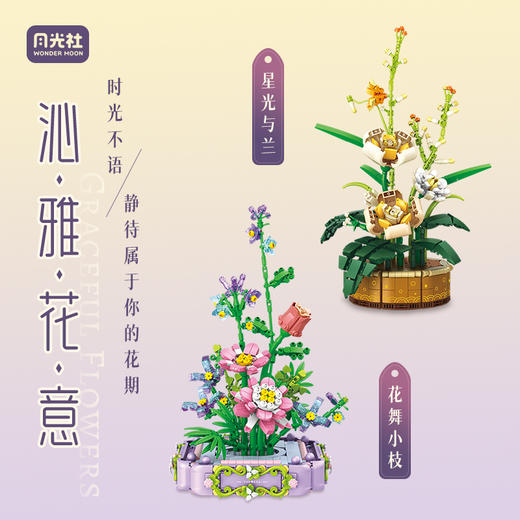 月光社沁雅花意迷你小颗粒拼插积木花束潮玩永生花创意女生日礼物 商品图0