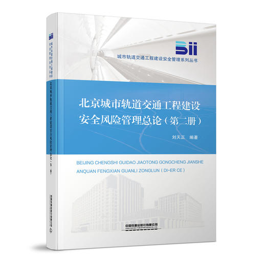 30794北京城市轨道交通工程建设安全风险管理总论（第二册） 商品图0