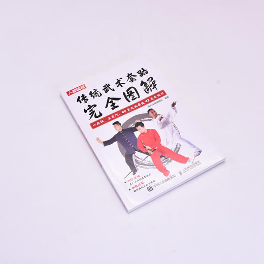 传统武术套路完全图解 八段锦 五禽戏 48式太极拳及42式太极剑 武术书籍 太极拳八段锦书籍 商品图4