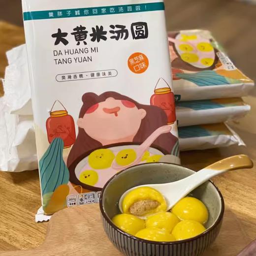 花生味大黄米汤圆360g  |黄胖子 商品图3