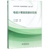 电磁计量器具建标指南 JJF1033-2016《计量标准考核规范》实施与应用 商品缩略图0