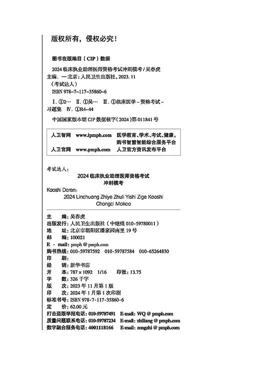 人卫版2024临床执业助理医师资格考试冲刺模考执医考试历年真题职业医师资格证书执医考试书资料2024 人民卫生出版社9787117358606 商品图2