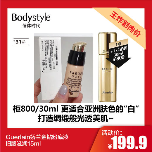 【2.21王炸割肉价】Guerlain娇兰金钻粉底液00#01#31#旧版滋润15ml 商品图1