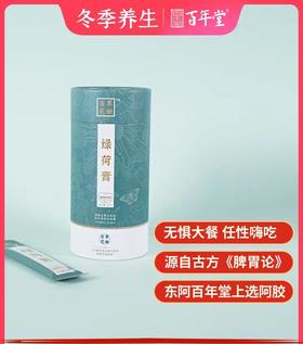 【东阿百年堂上市企业百草花姬绿荷膏】调理膏 百年堂百草花姬绿荷膏 源自古方《脾胃论》便秘 活血祛风润肠通  成人儿童休闲美食大餐日记 老少皆宜 120g 