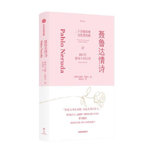 聂鲁达情诗 巴勃罗聂鲁达著 智利情圣诗人巴勃罗聂鲁达逝世50周年纪念之作 黄灿然代表译作 重现情笺瑰宝 商品图1