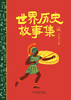 世界历史故事集（上中下） 商品缩略图4